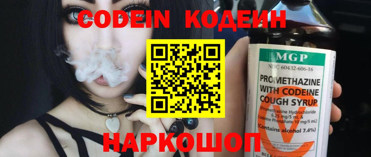 Кодеиновый сироп Lean Purple Drank  Вход с VPN  Ростов Великий 